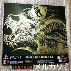 2025年最新】龍が如く 極2 限定版の極みの人気アイテム - メルカリ