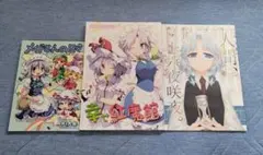東方Project 同人誌 3冊セット
