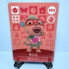 【住民】どうぶつの森 amiiboカード 353 モンこ アミーボ あつ森