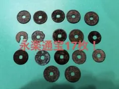 2026年最新】永楽通寶の人気アイテム - メルカリ
