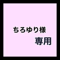 専用ページ