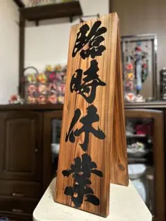 手作り　木製看板　送料無料　臨時休業　 定休日和風　筆文字　天然木　開店祝