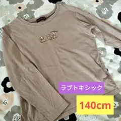ラブトキシック 長袖カットソー 140cm ベア刺繍　くまさん　茶色