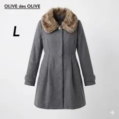 OLIVE des OLIVE グレー Lサイズ コート