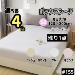 ボックスシーツ マットレス ベッド ベッドシーツ セミダブル ホワイト