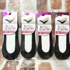 脱げないココピタ　浅履き　4セット　23～25㎝