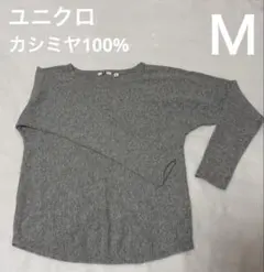 UNIQLO カシミヤ クルーネックセーター
