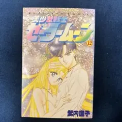 全冊初版】美少女戦士セーラームーン 12〜16巻 武内直子 講談社