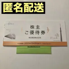 【未使用品】東武株主ご優待券など　東武鉄道株式会社