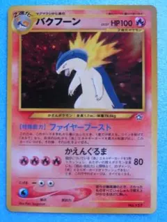 旧裏面　ポケモンカード　バクフーン　マークなし　No.157　キラ　HP100のサムネイル