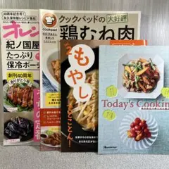 料理雑誌　中古おまとめ　３冊　オレンジページ　クックパッド
