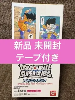 ドラゴンボール スーパーダイバーズ アドバンスパック　40th 未開封 BOX