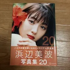 浜辺美波写真集 20のサムネイル
