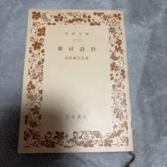 藤村詩抄 島崎藤村自選 岩波文庫