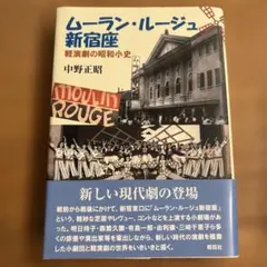 ムーラン・ルージュ新宿座 : 軽演劇の昭和小史