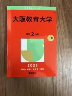 2026年最新】大阪教育大学 赤本の人気アイテム - メルカリ