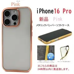 即日発送新品「ピンク」iPhone 16 Pro用メタリックバンパーソフトケース