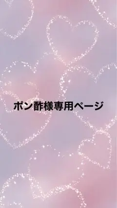 ポン酢様専用ページ