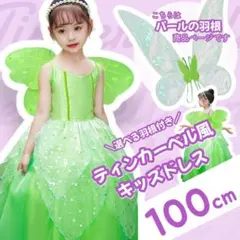 【100】妖精ドレス 羽根つき ティンカーベル コスプレ 仮装 子ども