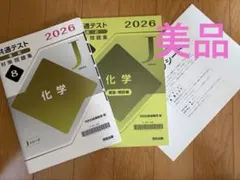 【美品】共通テスト 2026 直前対策問題集8 化学のサムネイル