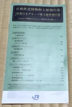京都鉄道博物館入館割引券　JR西日本グループ 優待割引券 1冊