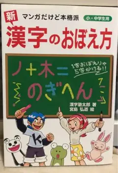 「新」漢字のおぼえ方 : マンガだけど本格派 : 小・中学生用
