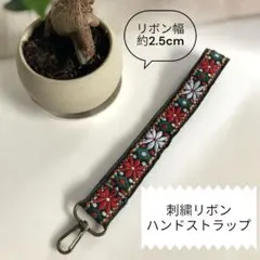 ハンドメイド　刺繍リボン ハンドストラップ 約2.5cm幅