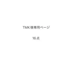 TMK様 専用ページ
