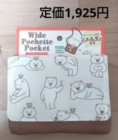 新品　柴田ケイコ　おいしそうなしろくま　移動ポケット　入園準備　クリップポーチ