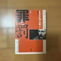 罪と罰 上 ドストエフスキー 新潮社