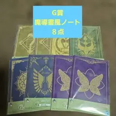 一番くじ　葬送のフリーレン　G賞魔導書風ノート8点セット