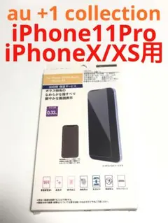 14757 iPhone XS iPhone11Pro用 液晶保護フィルムガラス