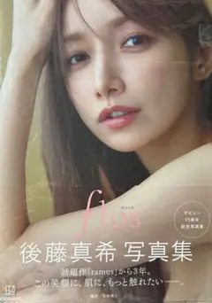 おまけつき【直筆サイン本】後藤真希 写真集 flos - メルカリ