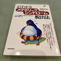 よくわかるメタボリックシンドローム脱出法