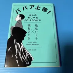 ババア上等!大人のオシャレ DO!&DON'T!