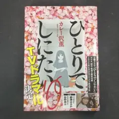 ひとりでしにたい　10