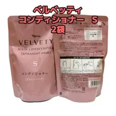 ナリス化粧品「ベルベッティ コンディショナーS ストレートヘア 2袋セット」