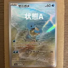 ゼニガメ AR スカーレット&バイオレット 強化拡張パック ポケモンカード15…