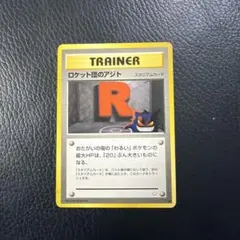 ポケモンカード ロケット団のアジト 旧裏