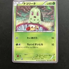 チコリータ ポケモンカードゲーム