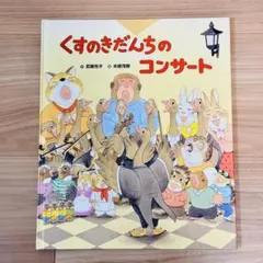 2026年最新】くすのきだんち 絵本の人気アイテム - メルカリ