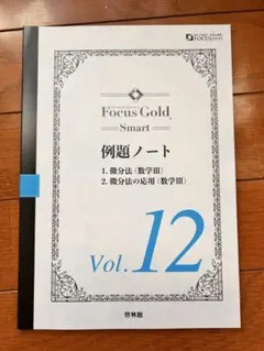 Focus Gold Smart 例題ノート Vol. 12