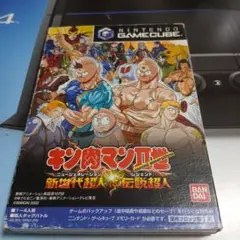 ゲームキューブ　キン肉マン 2世 新世代超人伝説