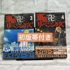 東京リベンジャーズ　初版帯つき 東京リベンジャーズ 初版 帯付き 旧表紙 4冊 セット 1 2 3 4巻 旧