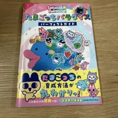 たまごっちパラダイス パーフェクト ガイド