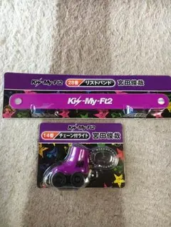 Kis-My-Ft2 宮田俊哉セット