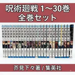 呪術廻戦 芥見下々 0〜30巻 0.5巻 小説 状態良好 全巻セット - メルカリ