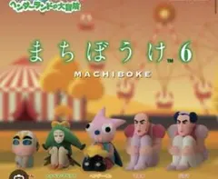 クレヨンしんちゃん　ヘンダーランドの大冒険　まちぼうけ6 ジョマ マカオとジョマ