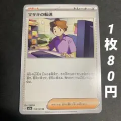 【残1枚】マサキの転送　サポート　ポケモンカード151