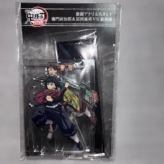 劇場版 鬼滅の刃 無限城編 第一章 猗窩座再来 激闘アクリルスタンドセット